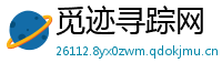 觅迹寻踪网